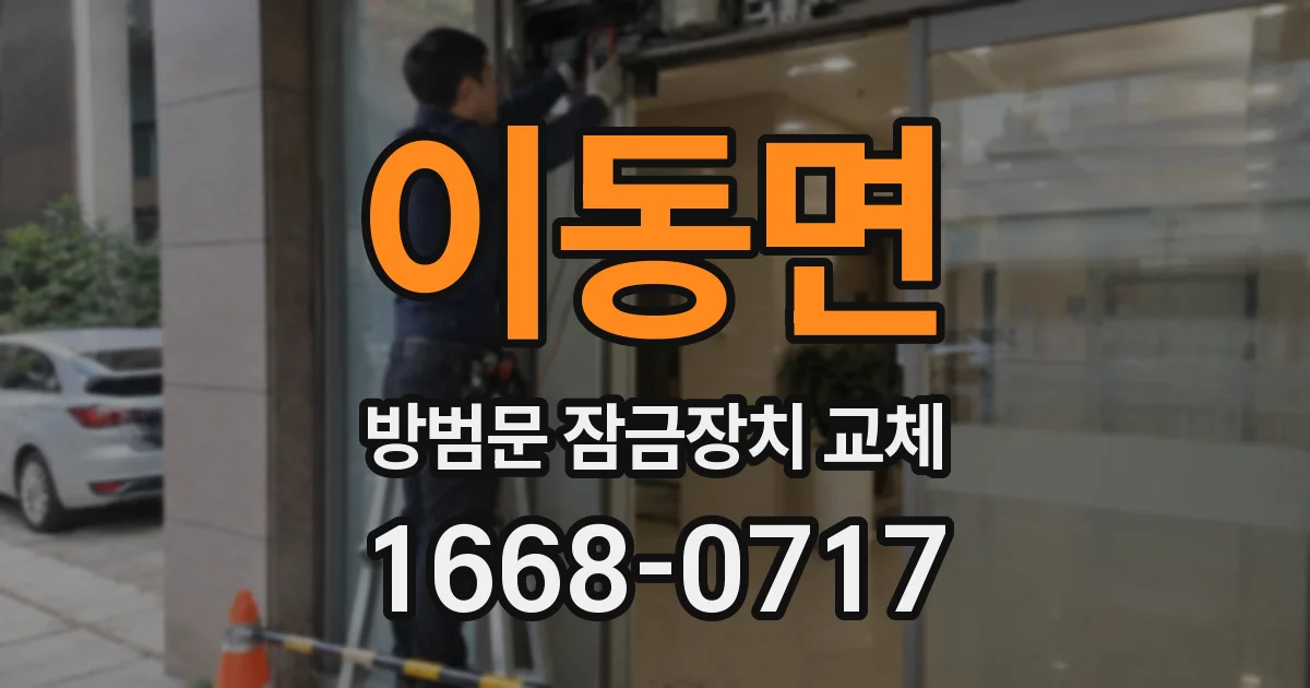 이동면 방범문 잠금장치 교체