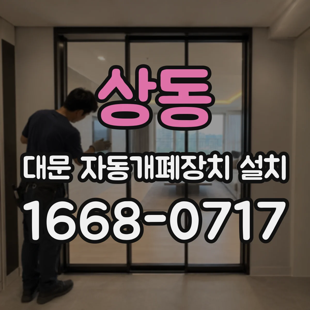 상동 대문 자동개폐장치 설치