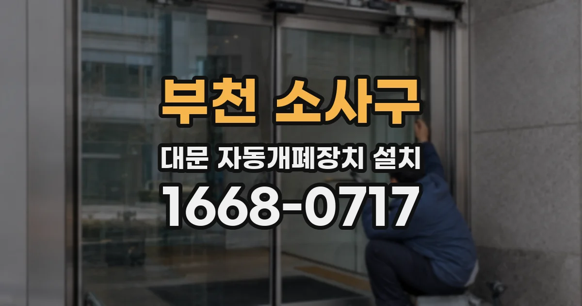 부천 소사구 대문 자동개폐장치 설치