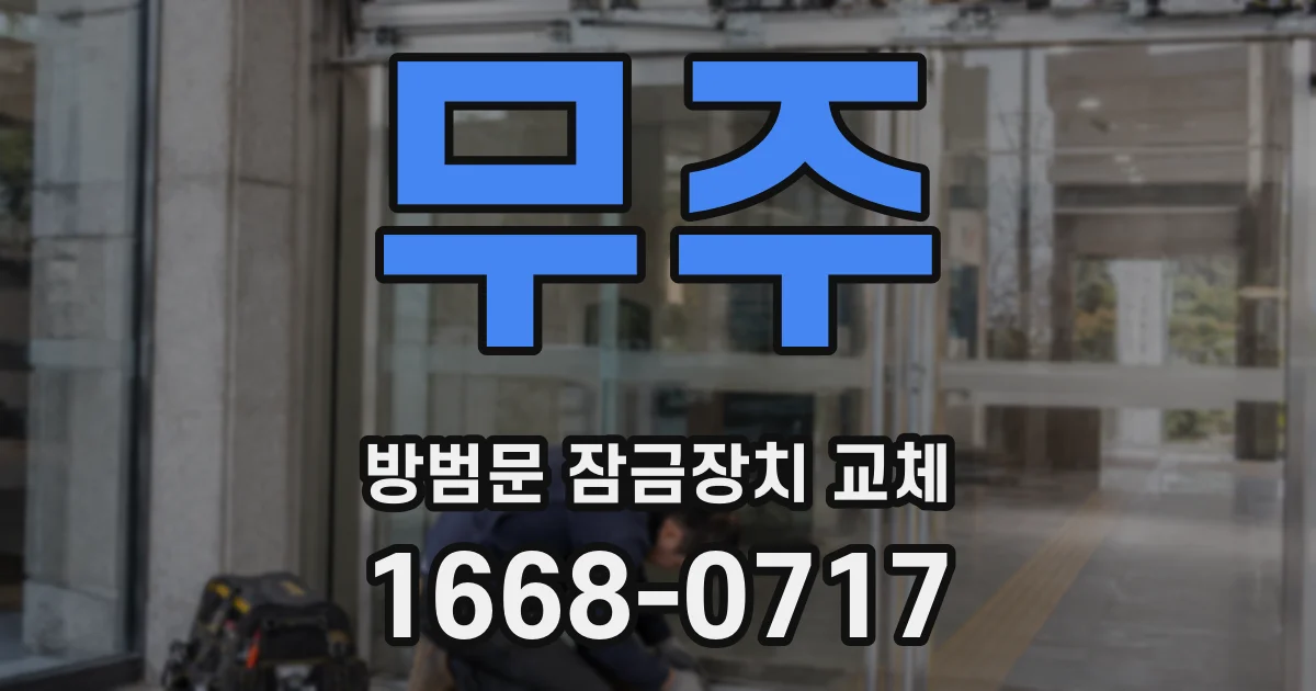 무주 방범문 잠금장치 교체