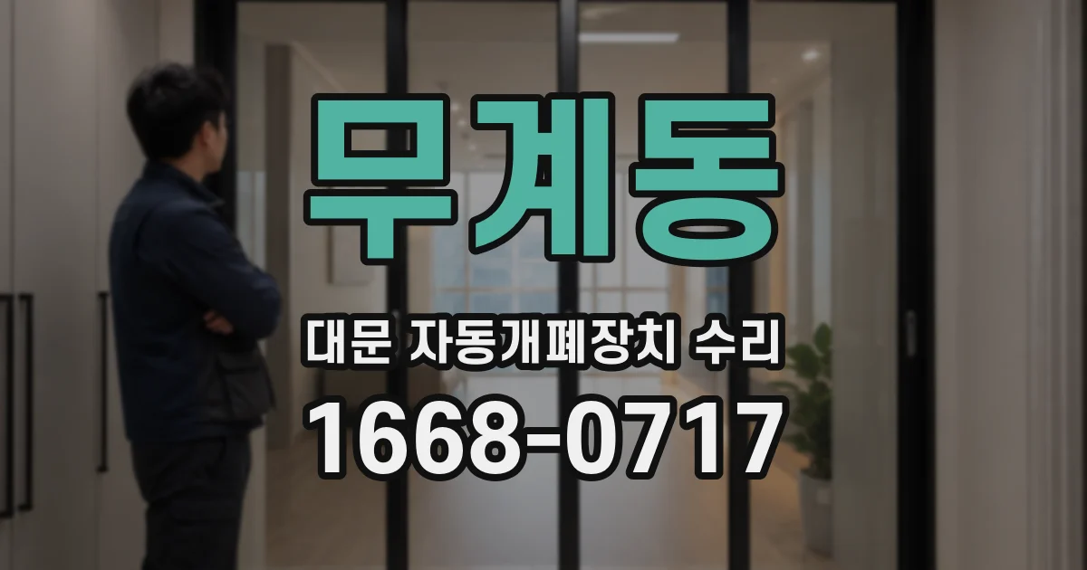 무계동 대문 자동개폐장치 수리