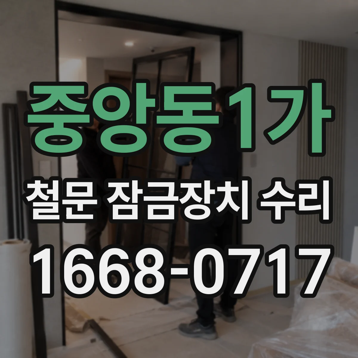 중앙동1가 철문 잠금장치 수리