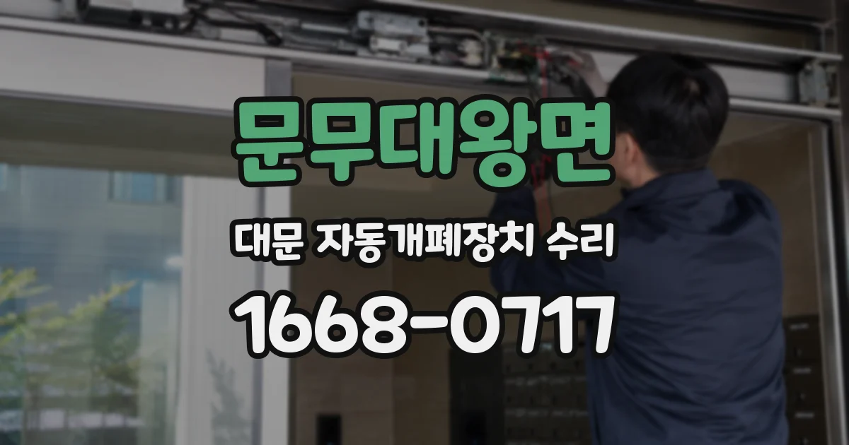 문무대왕면 대문 자동개폐장치 수리