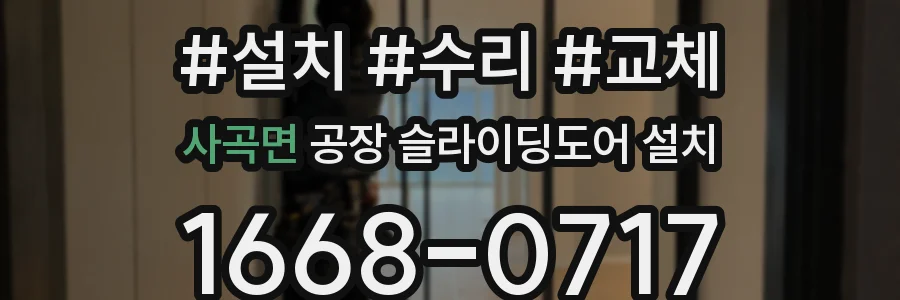 사곡면 공장 슬라이딩도어 설치
