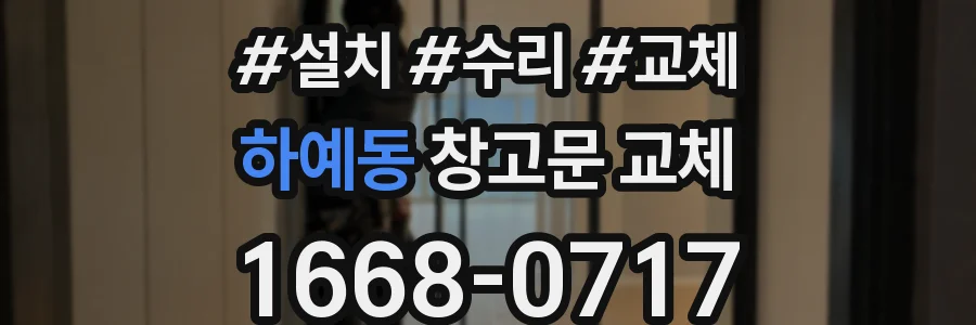 하예동 창고문 교체