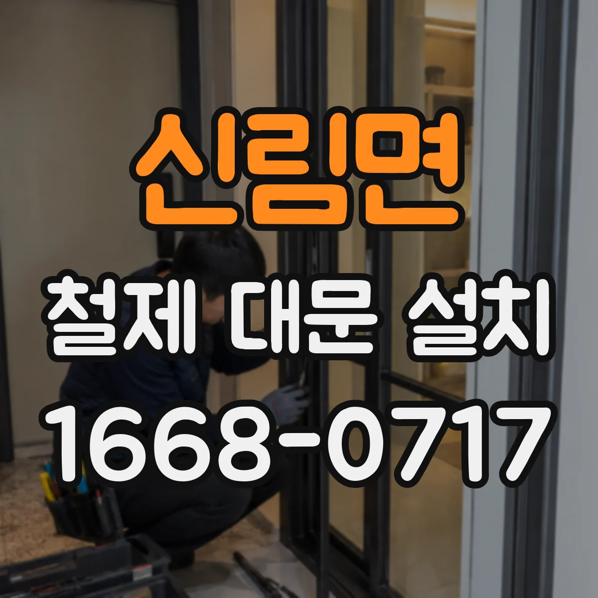 신림면 철제 대문 설치