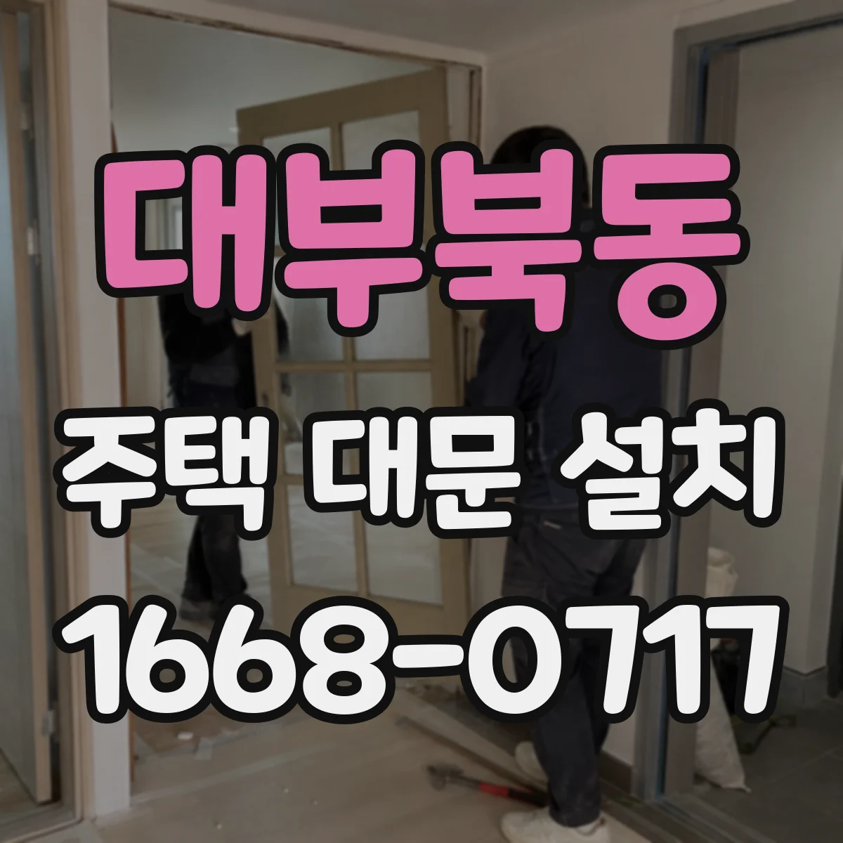 대부북동 주택 대문 설치