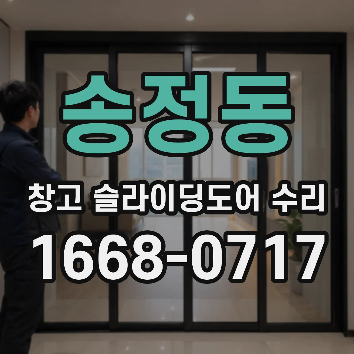 송정동 창고 슬라이딩도어 수리