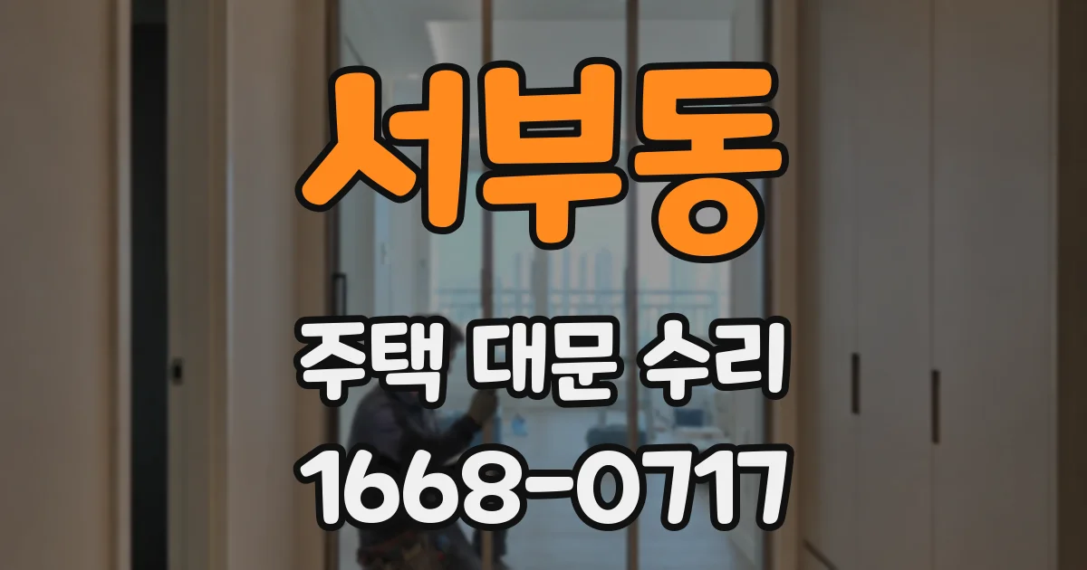 서부동 주택 대문 수리