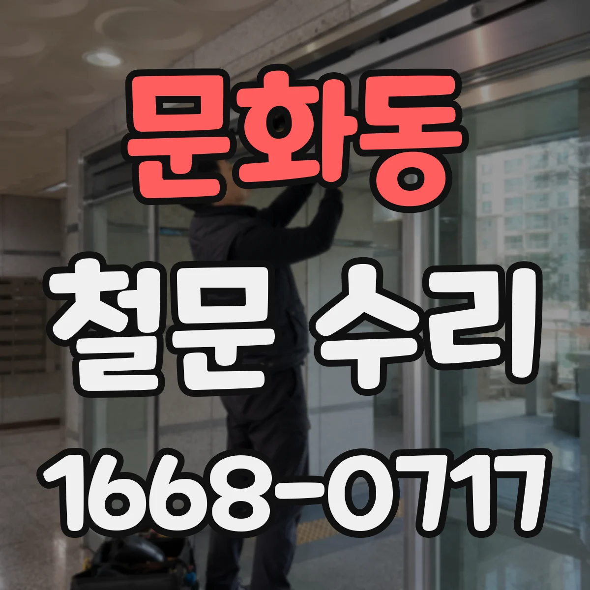 문화동 철문 수리