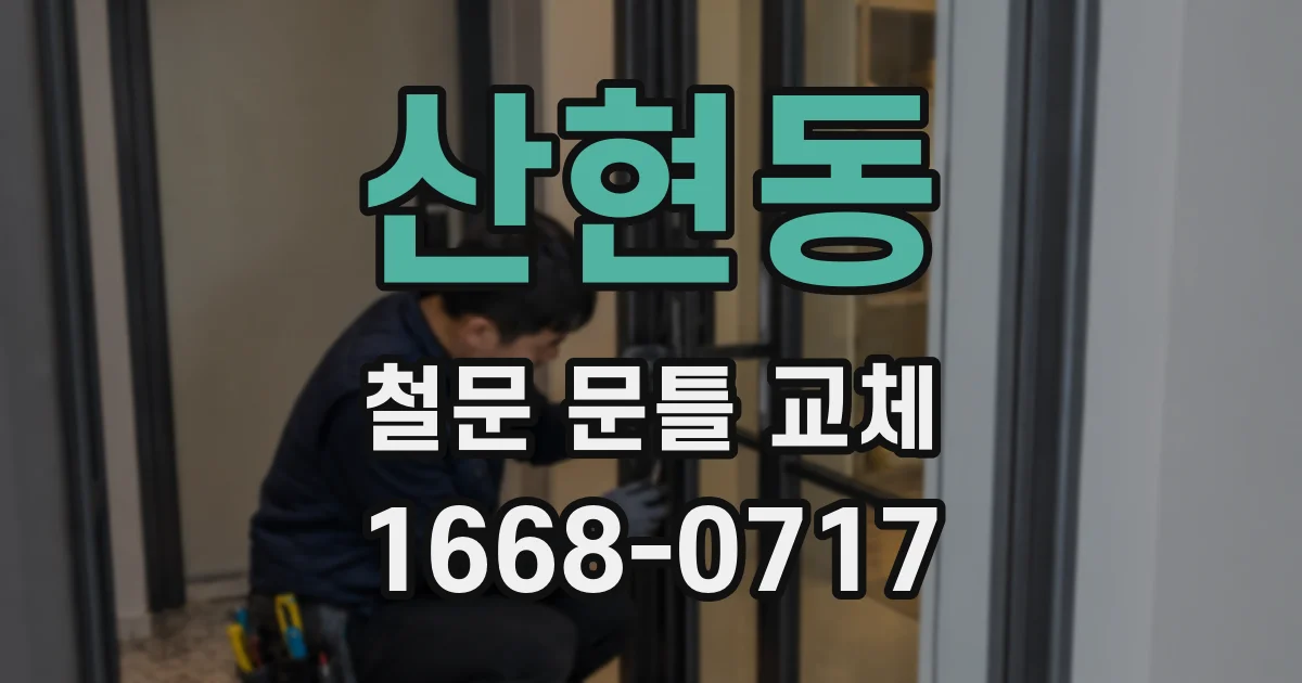 산현동 철문 문틀 교체