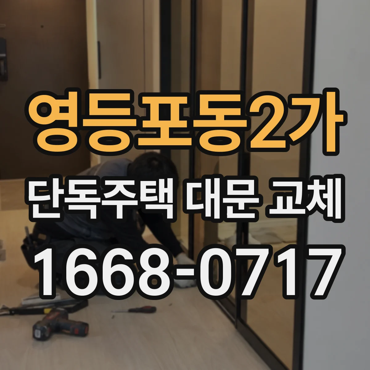 영등포동2가 단독주택 대문 교체
