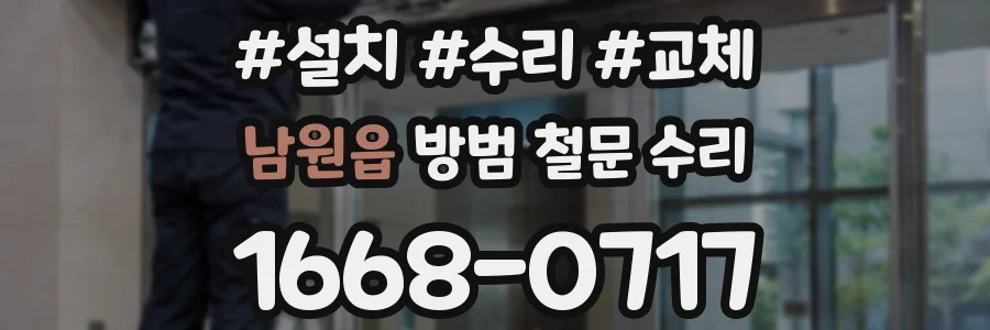 남원읍 방범 철문 수리