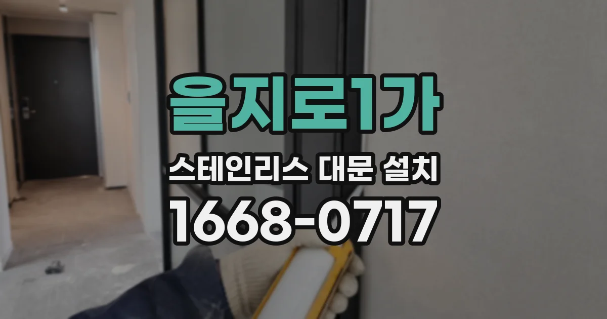 을지로1가 스테인리스 대문 설치