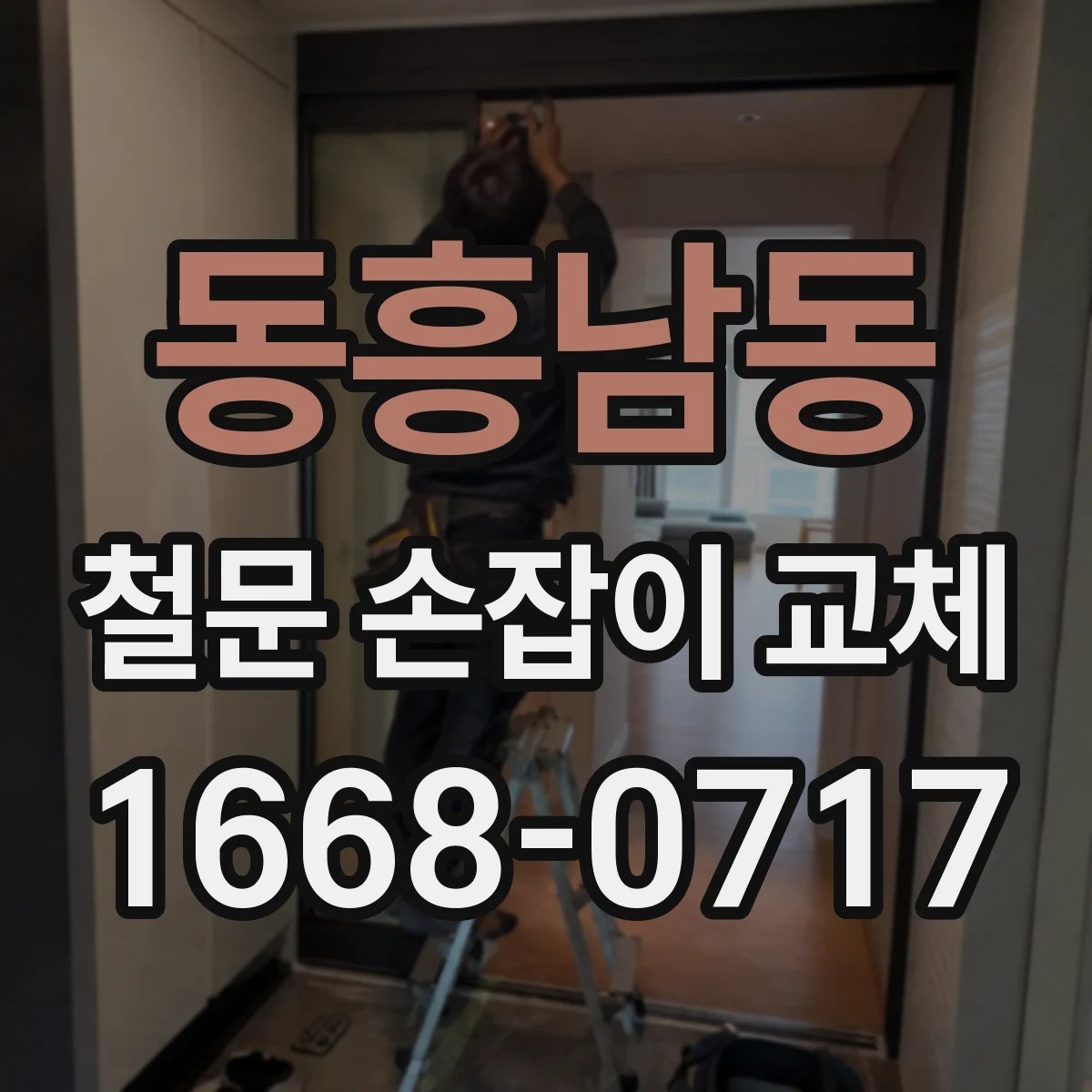 동흥남동 철문 손잡이 교체