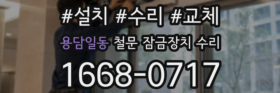 용담일동 철문 잠금장치 수리