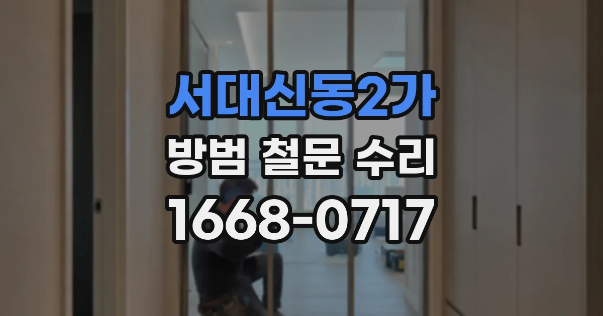 서대신동2가 방범 철문 수리