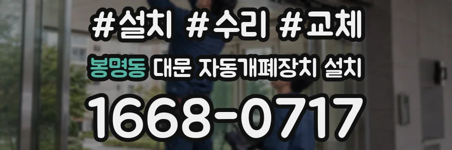 봉명동 대문 자동개폐장치 설치
