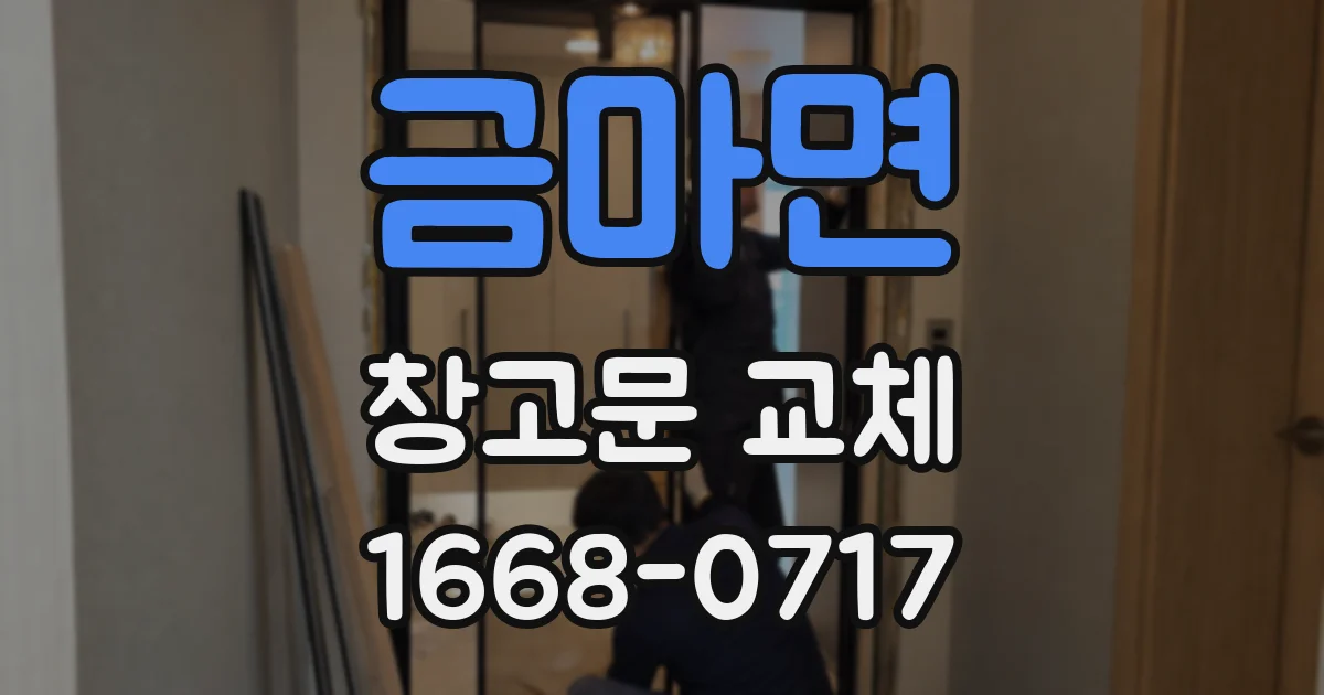 금마면 창고문 교체