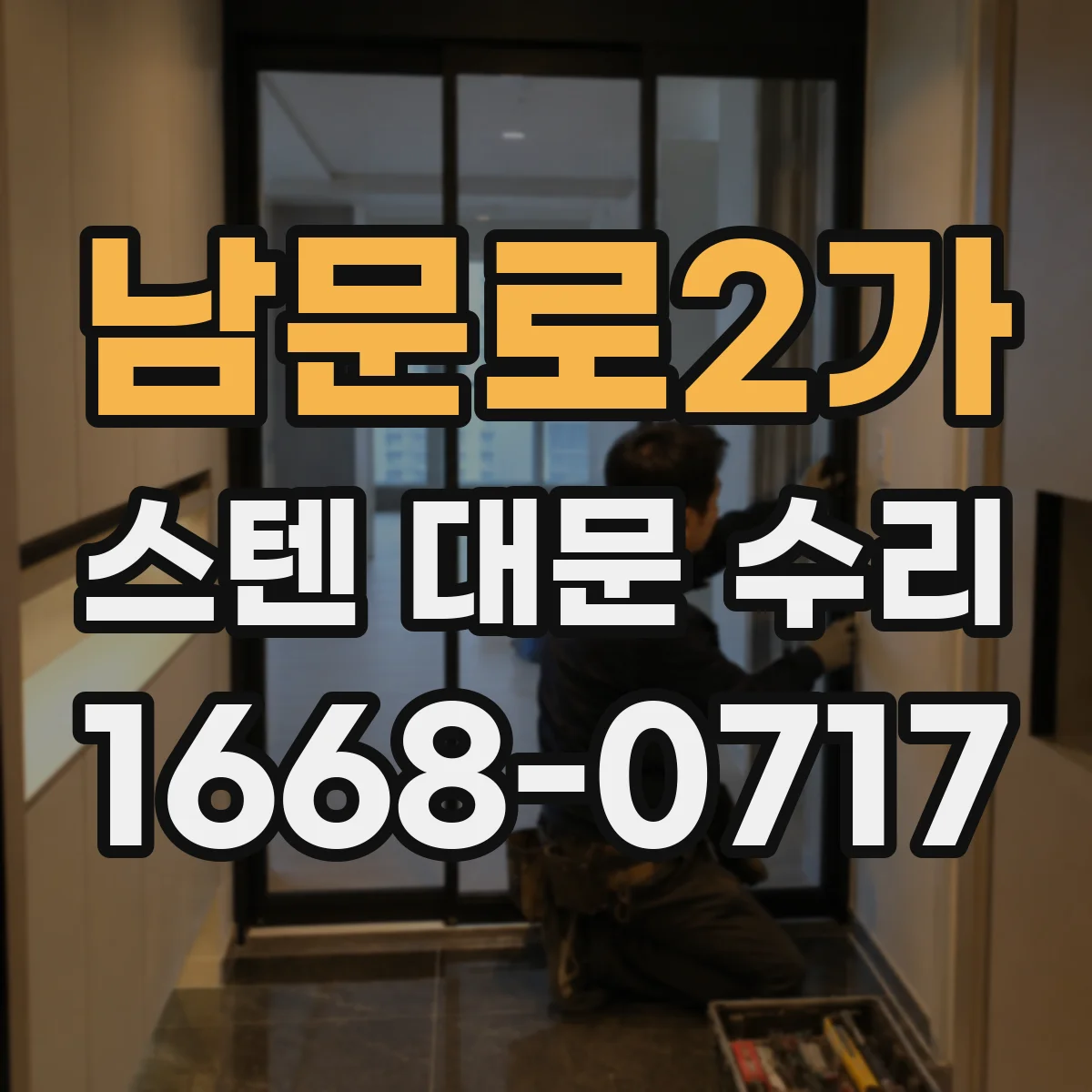 남문로2가 스텐 대문 수리