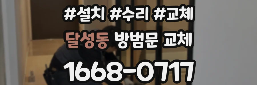 달성동 방범문 교체