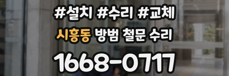 시흥동 방범 철문 수리