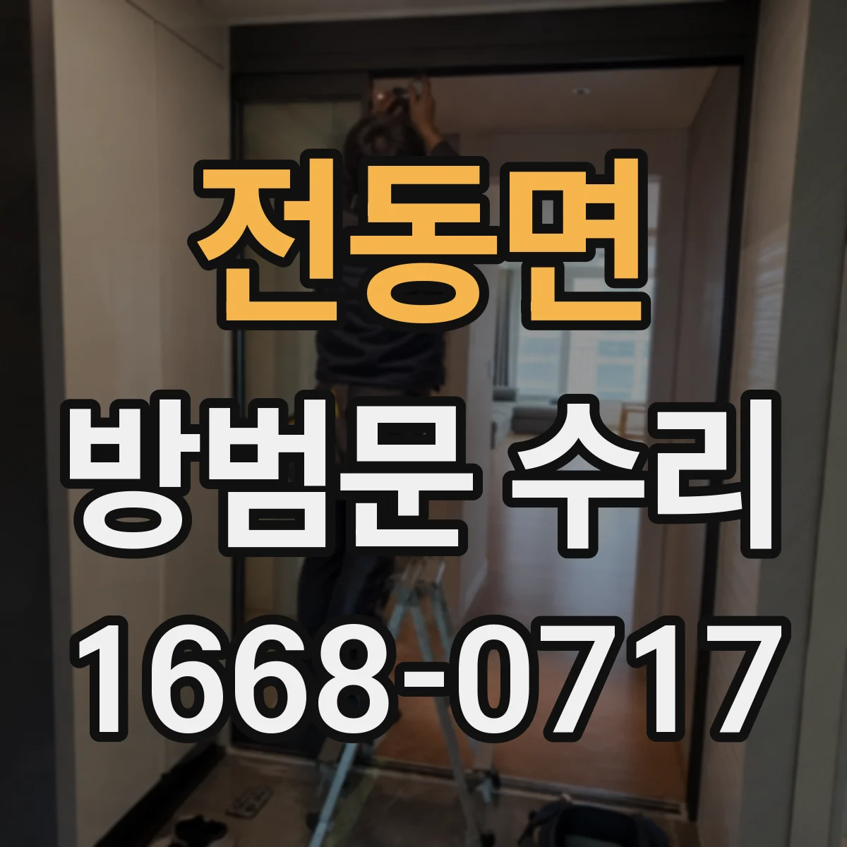 전동면 방범문 수리