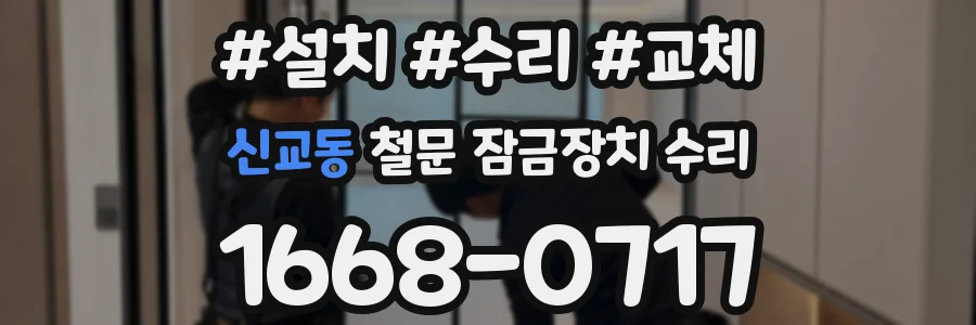 신교동 철문 잠금장치 수리