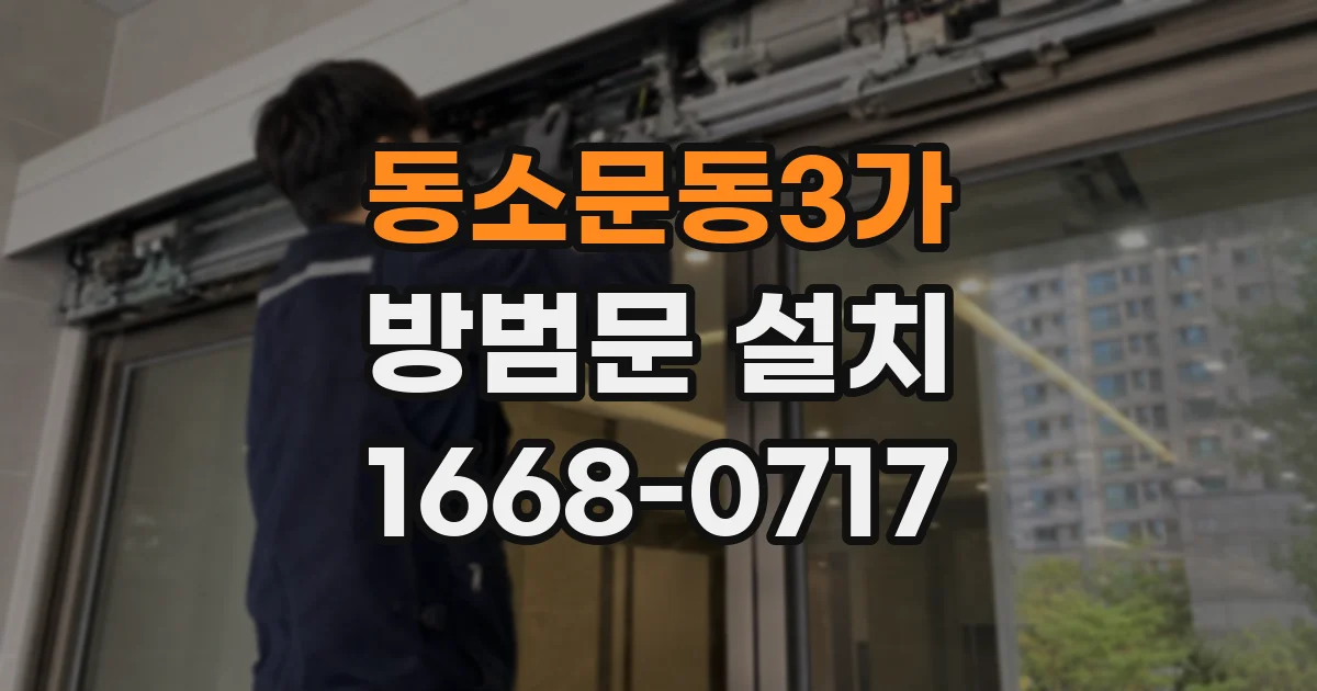 동소문동3가 방범문 설치