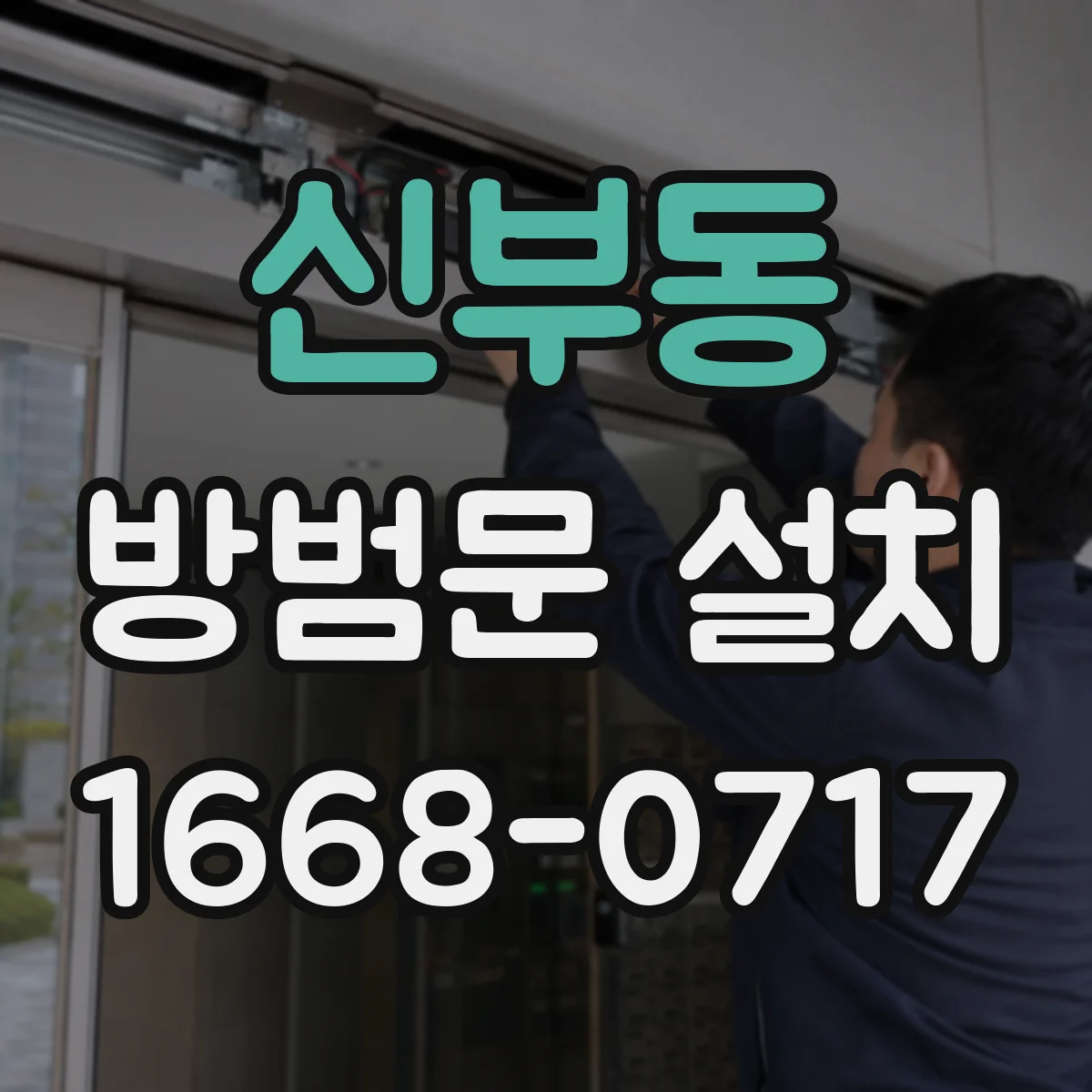 신부동 방범문 설치