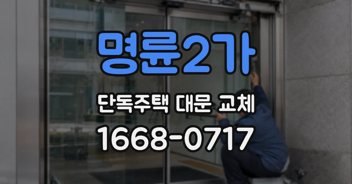 명륜2가 단독주택 대문 교체