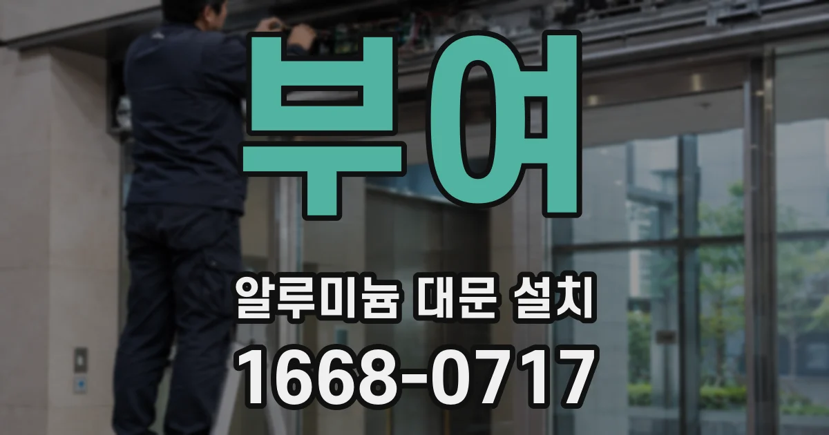 부여 알루미늄 대문 설치