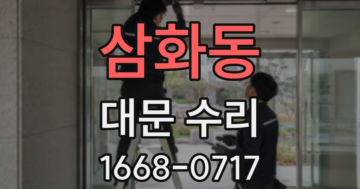 삼화동 대문 수리