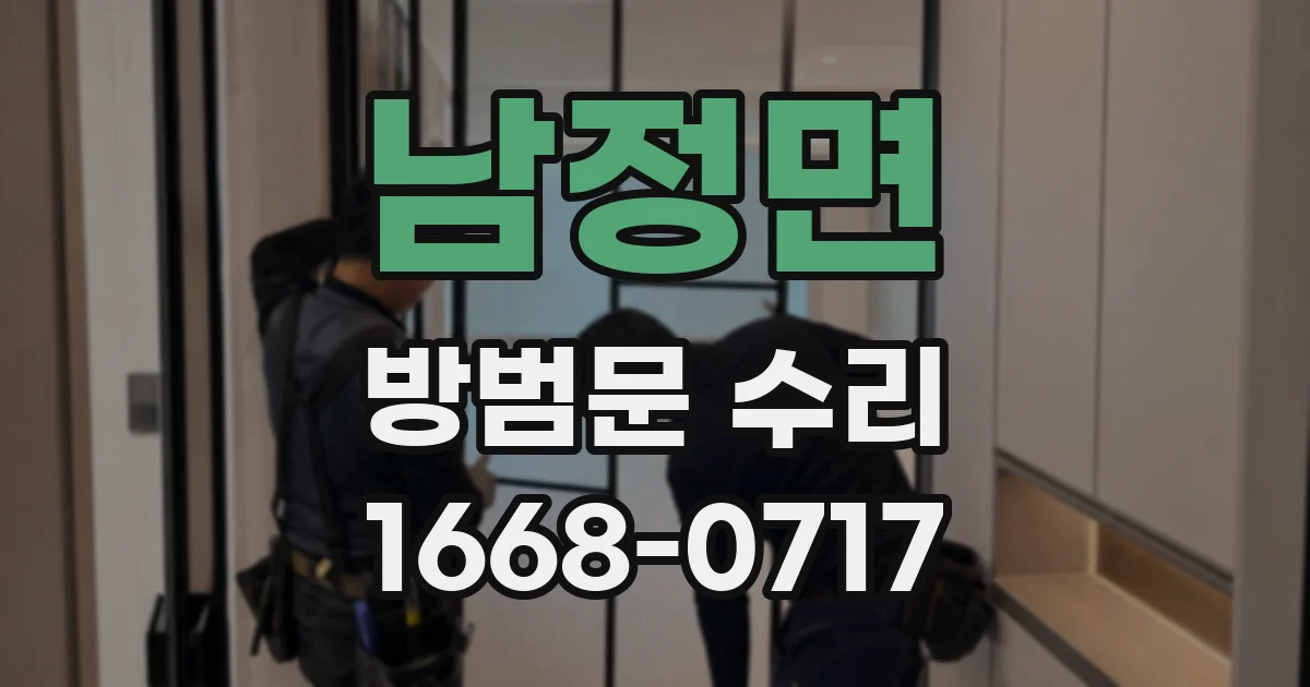 남정면 방범문 수리