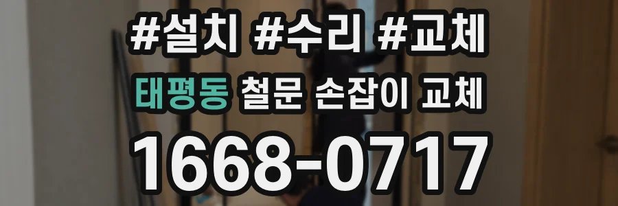 태평동 철문 손잡이 교체