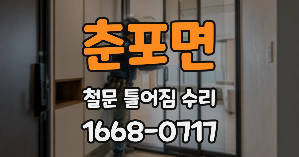 춘포면 철문 틀어짐 수리