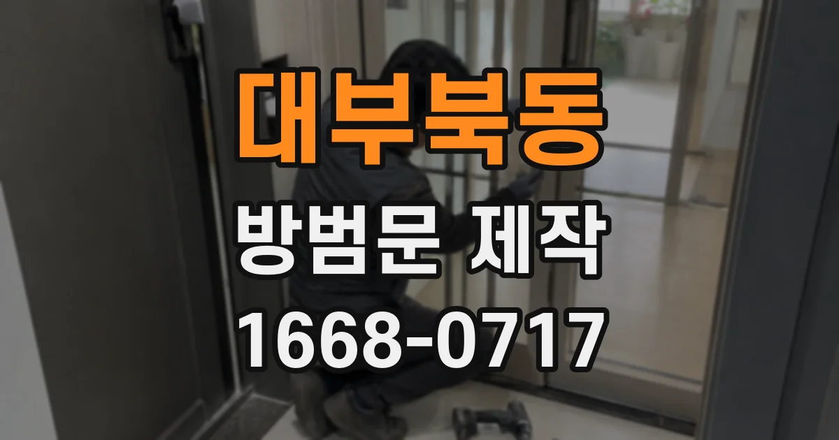 대부북동 방범문 제작