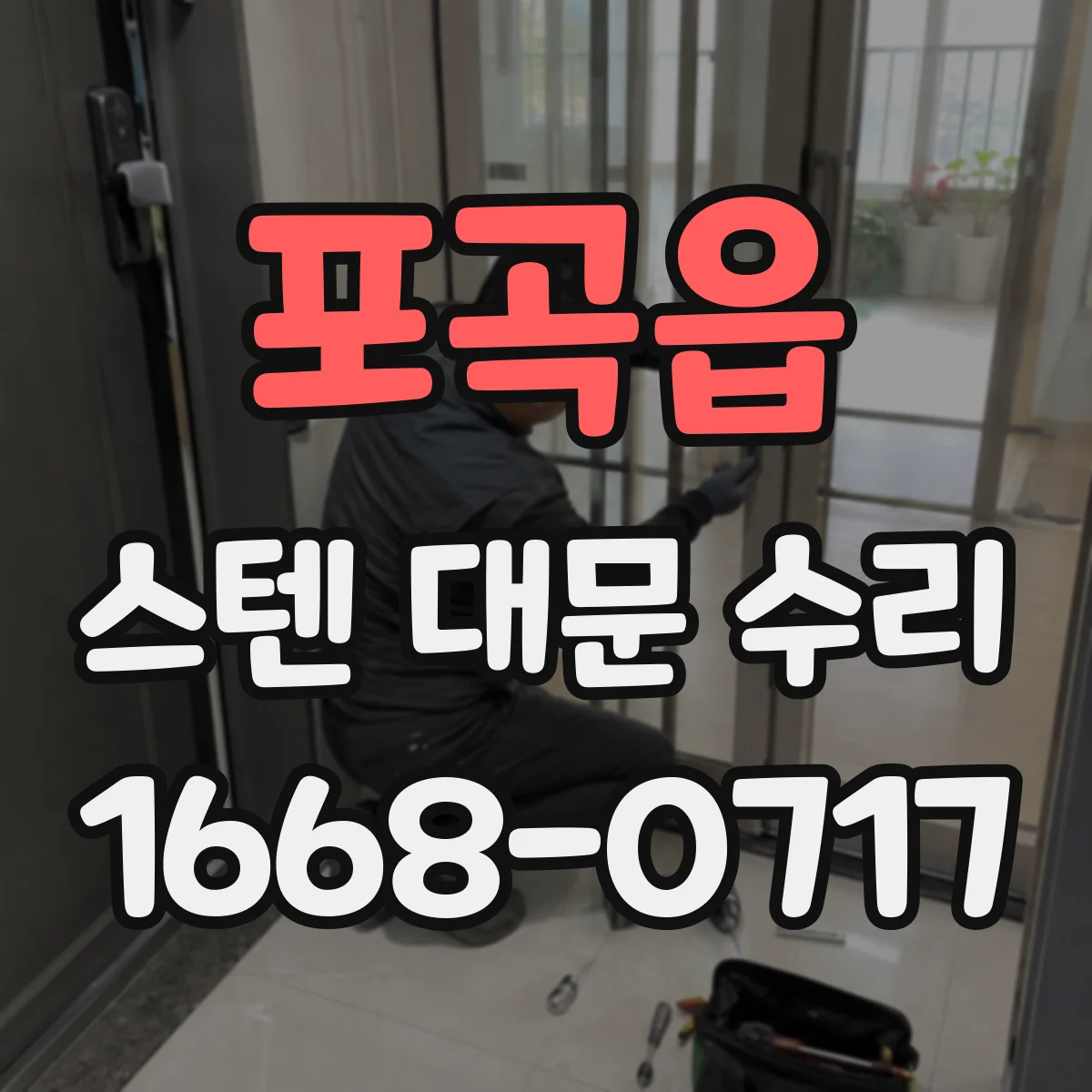 포곡읍 스텐 대문 수리