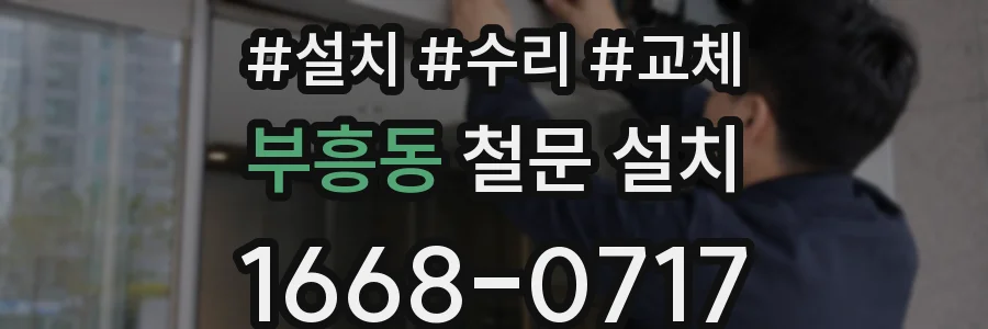 부흥동 철문 설치