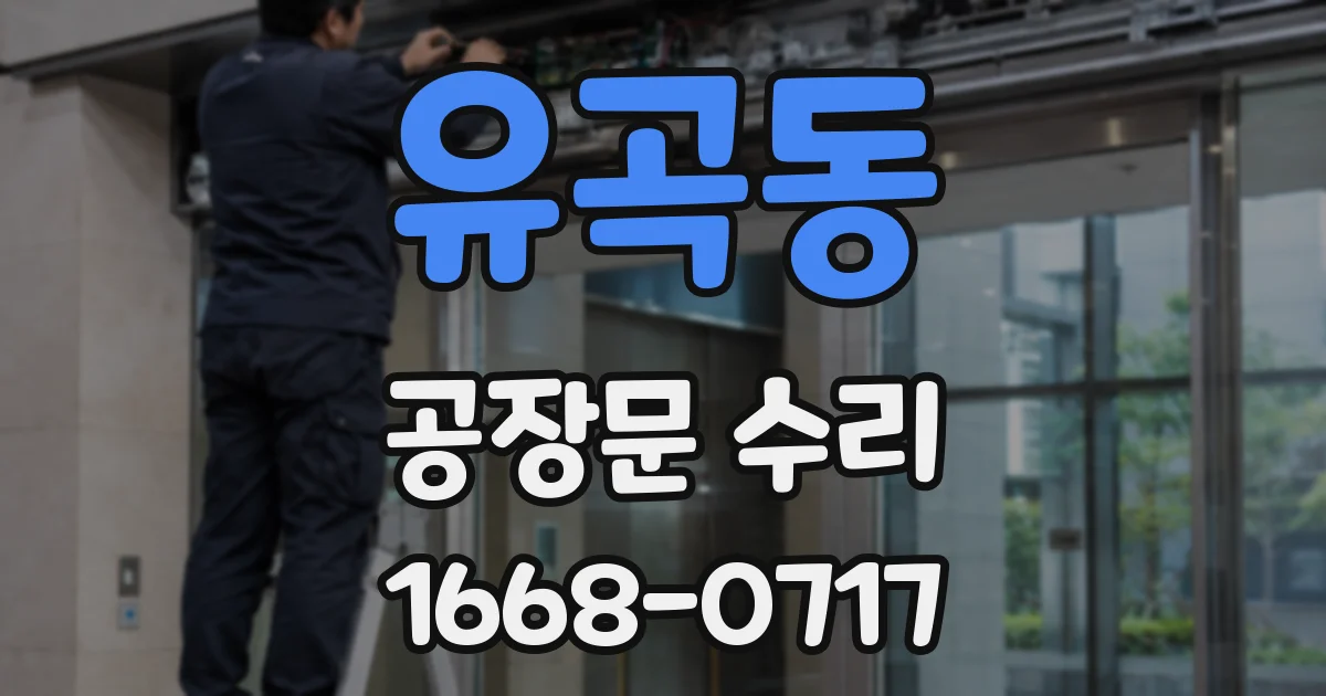 유곡동 공장문 수리