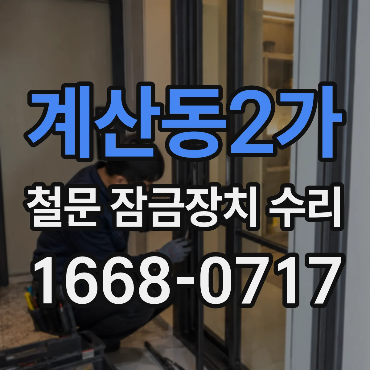 계산동2가 철문 잠금장치 수리