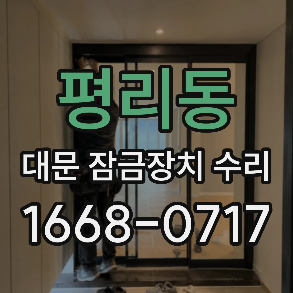 평리동 대문 잠금장치 수리