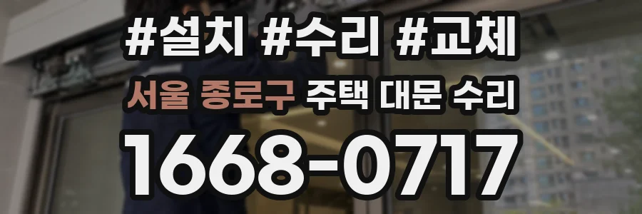 서울 종로구 주택 대문 수리