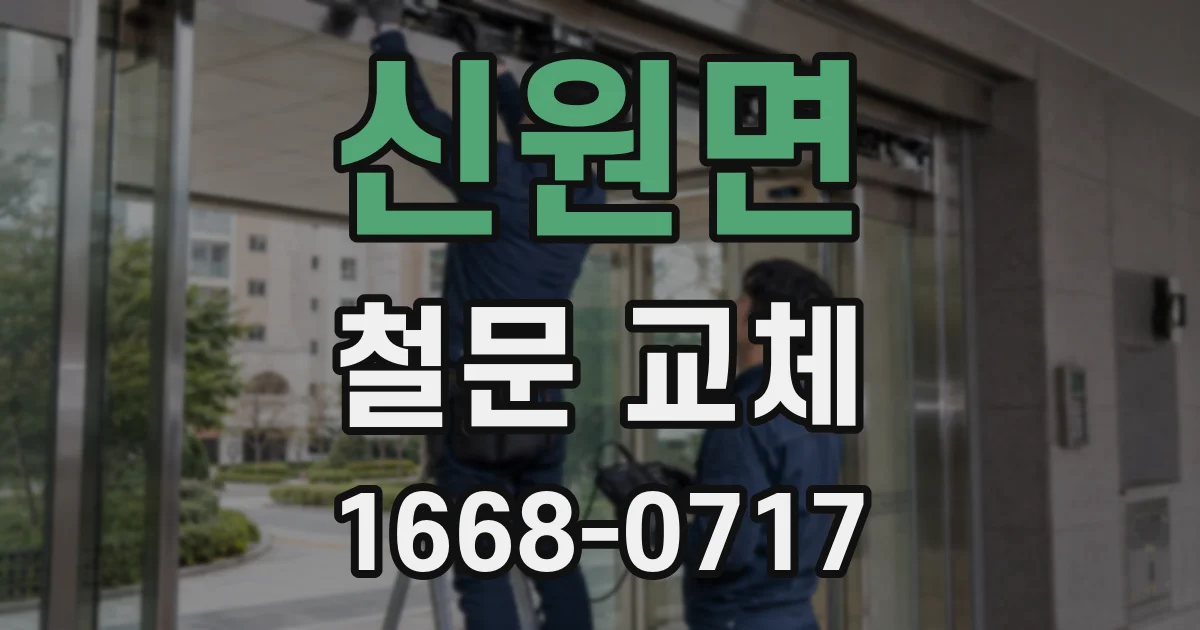 신원면 철문 교체
