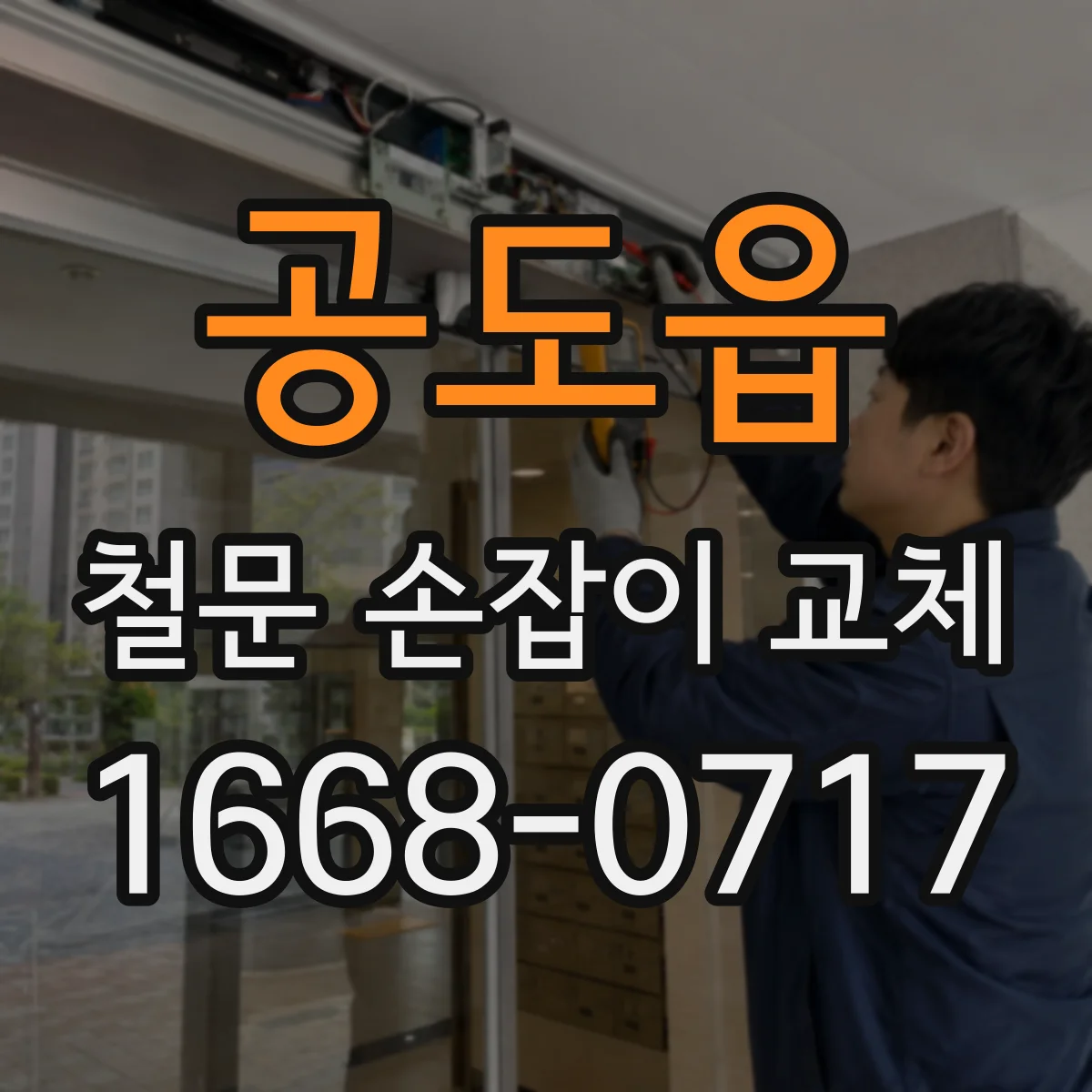 공도읍 철문 손잡이 교체