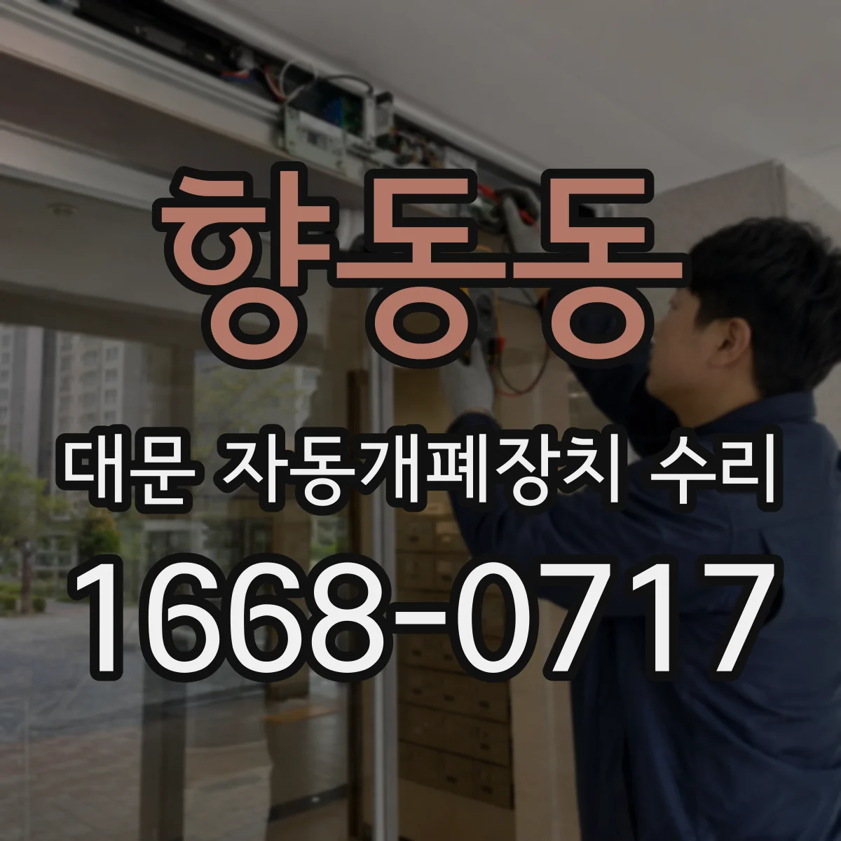향동동 대문 자동개폐장치 수리