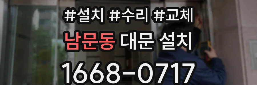 남문동 대문 설치