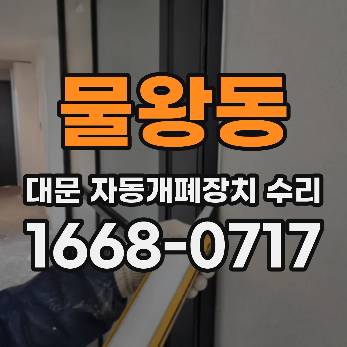물왕동 대문 자동개폐장치 수리