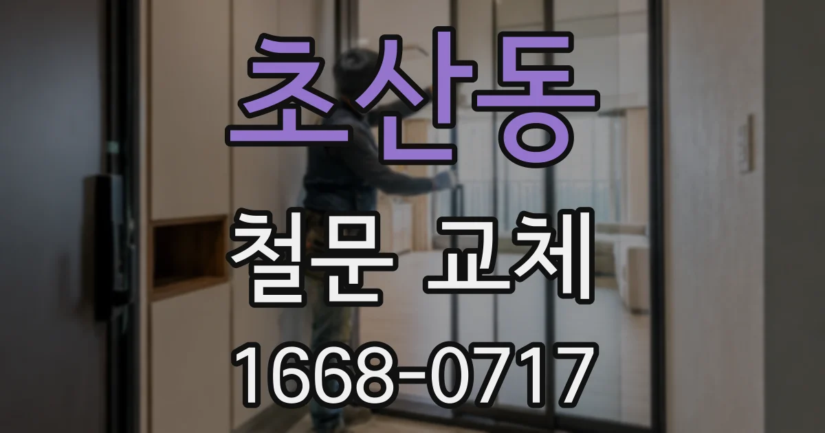초산동 철문 교체