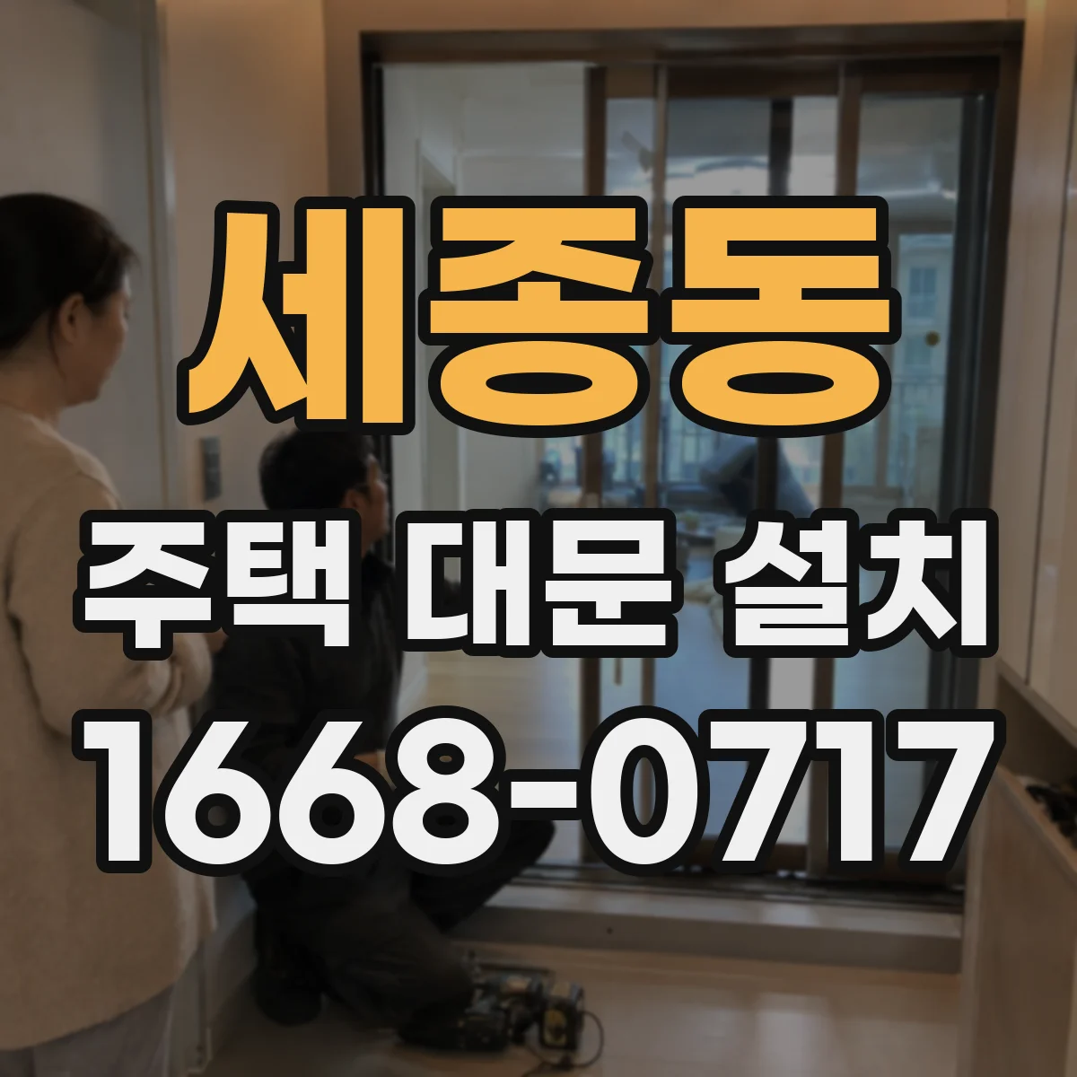 세종동 주택 대문 설치